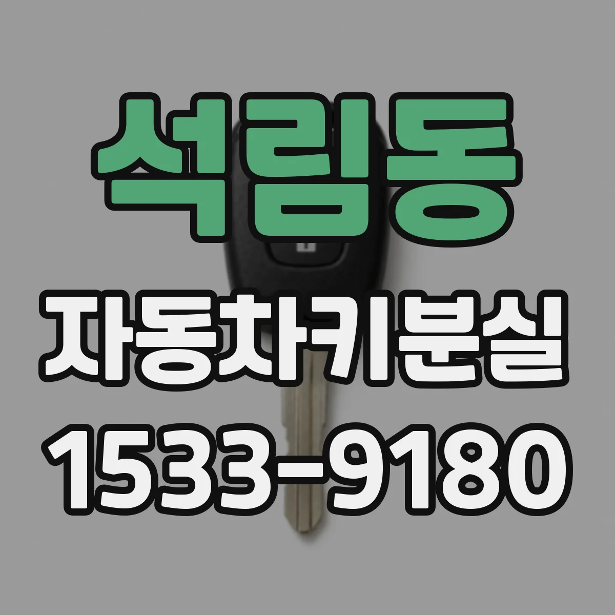 석림동 자동차키분실