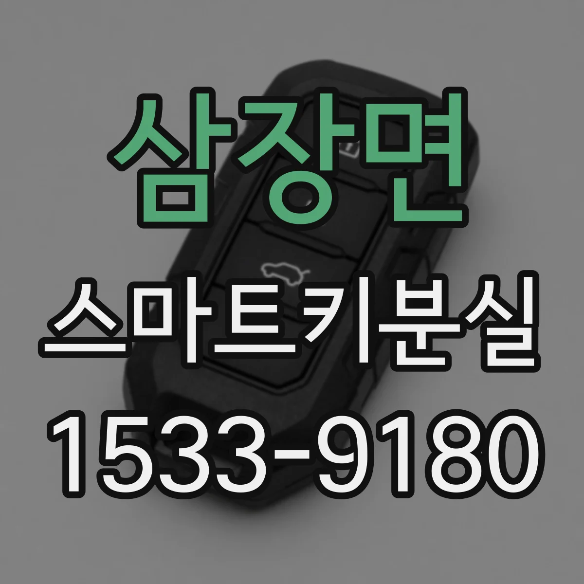 삼장면 스마트키분실