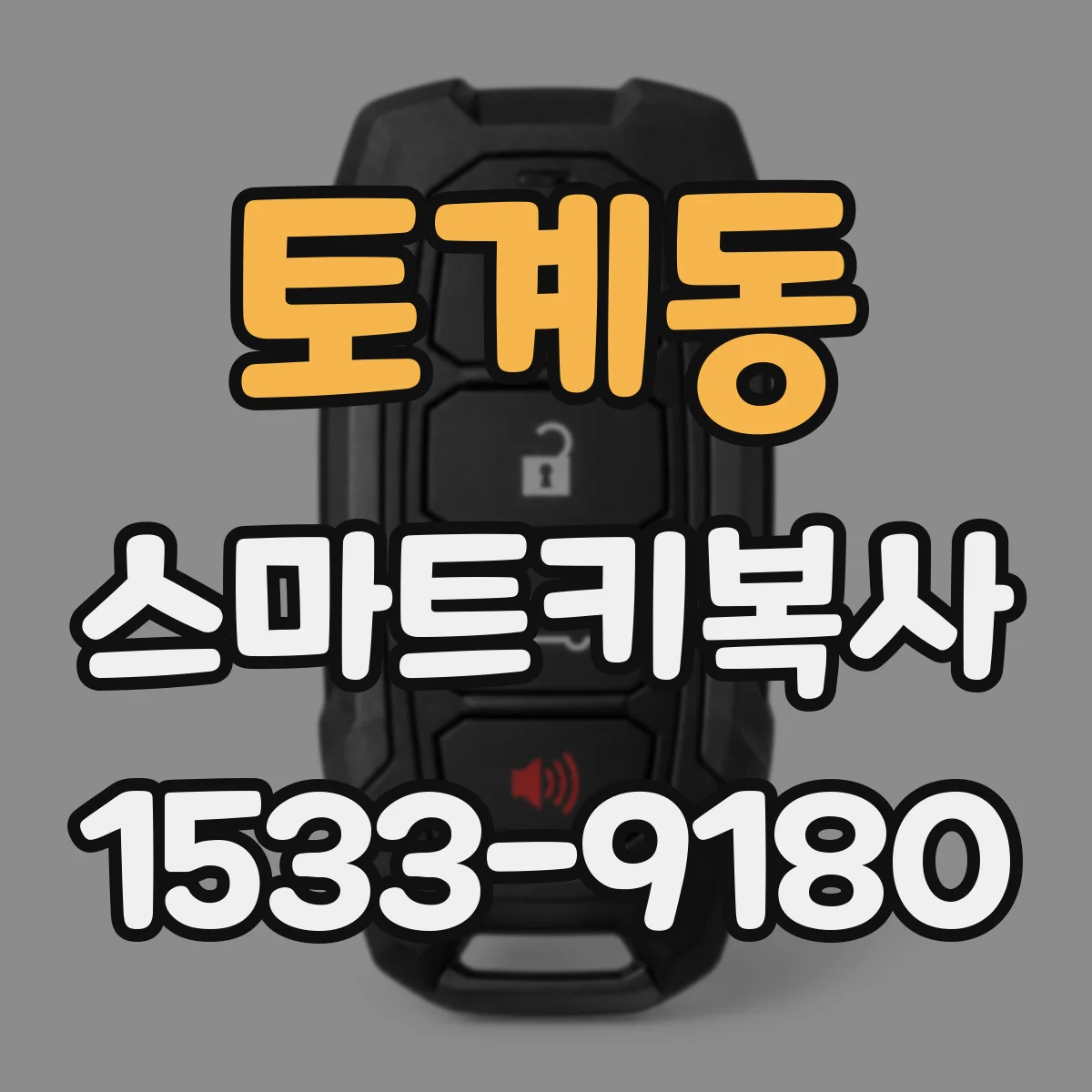 토계동 스마트키복사