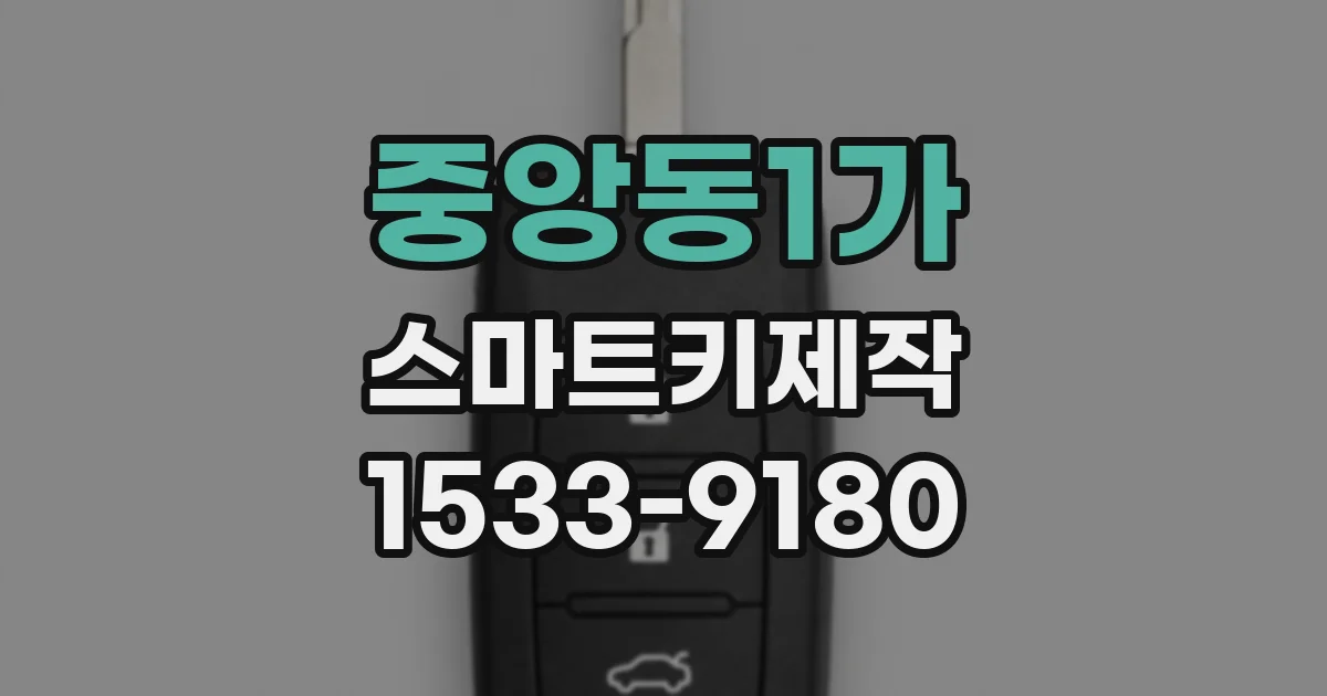 중앙동1가 스마트키제작