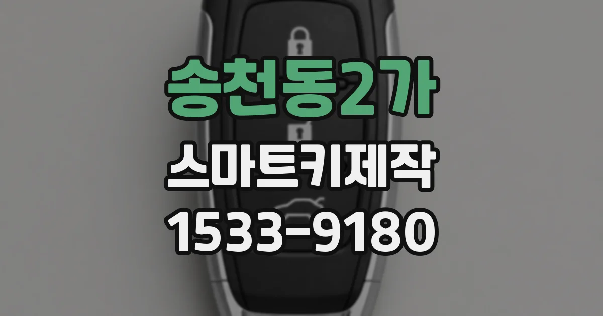 송천동2가 스마트키제작