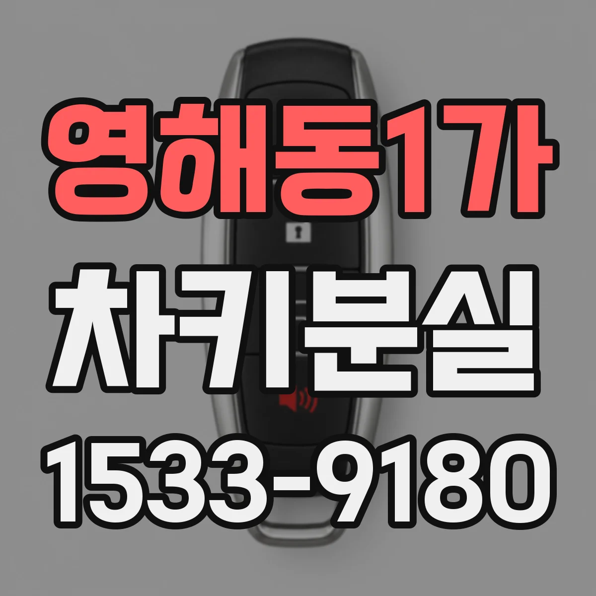 영해동1가 차키분실