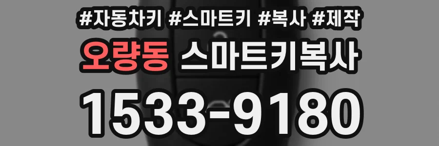 오량동 스마트키복사