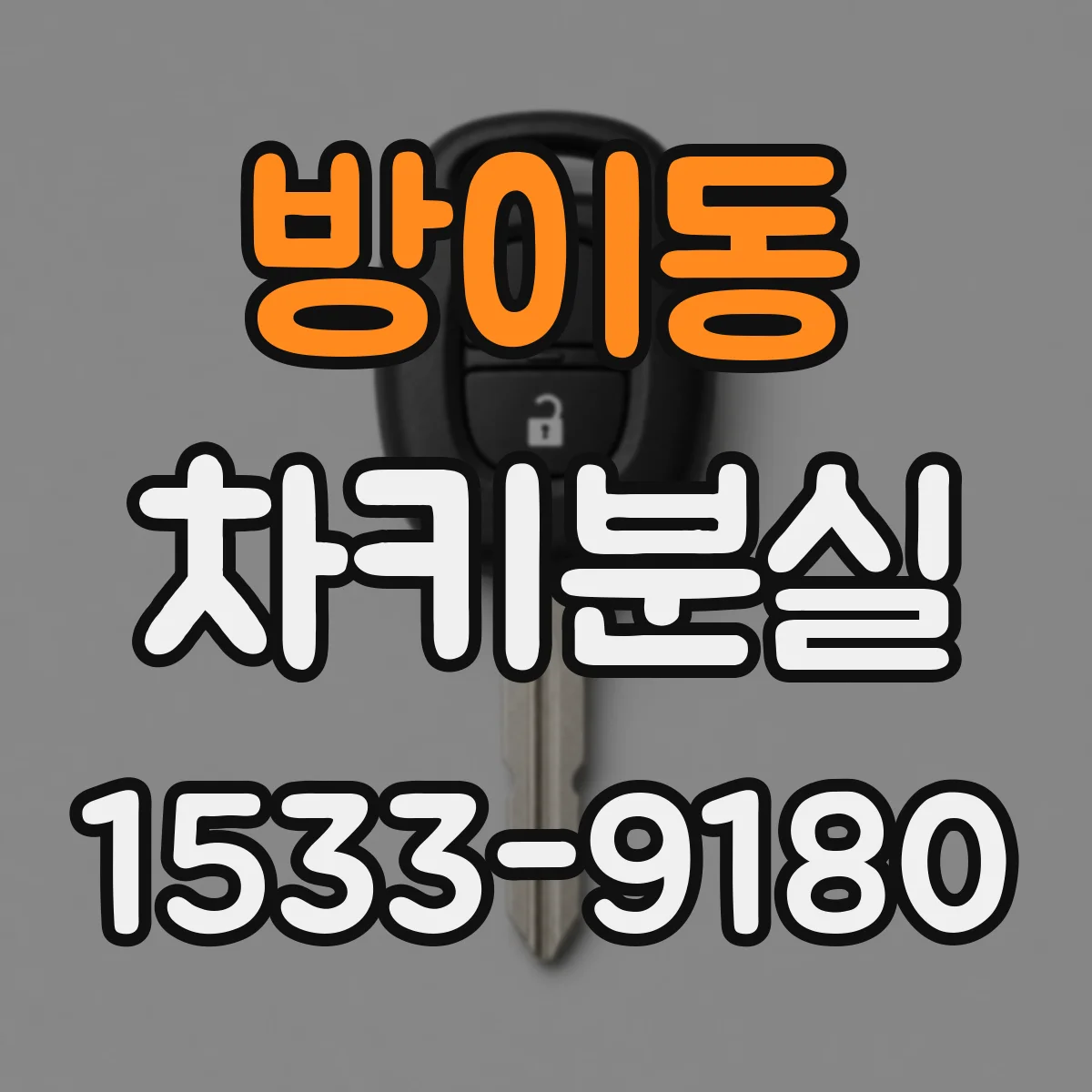방이동 차키분실