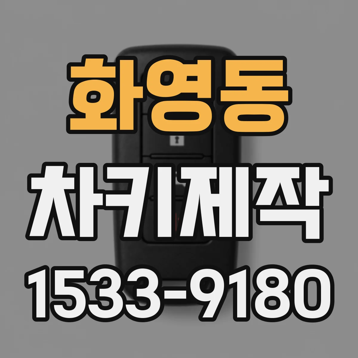 화영동 차키제작