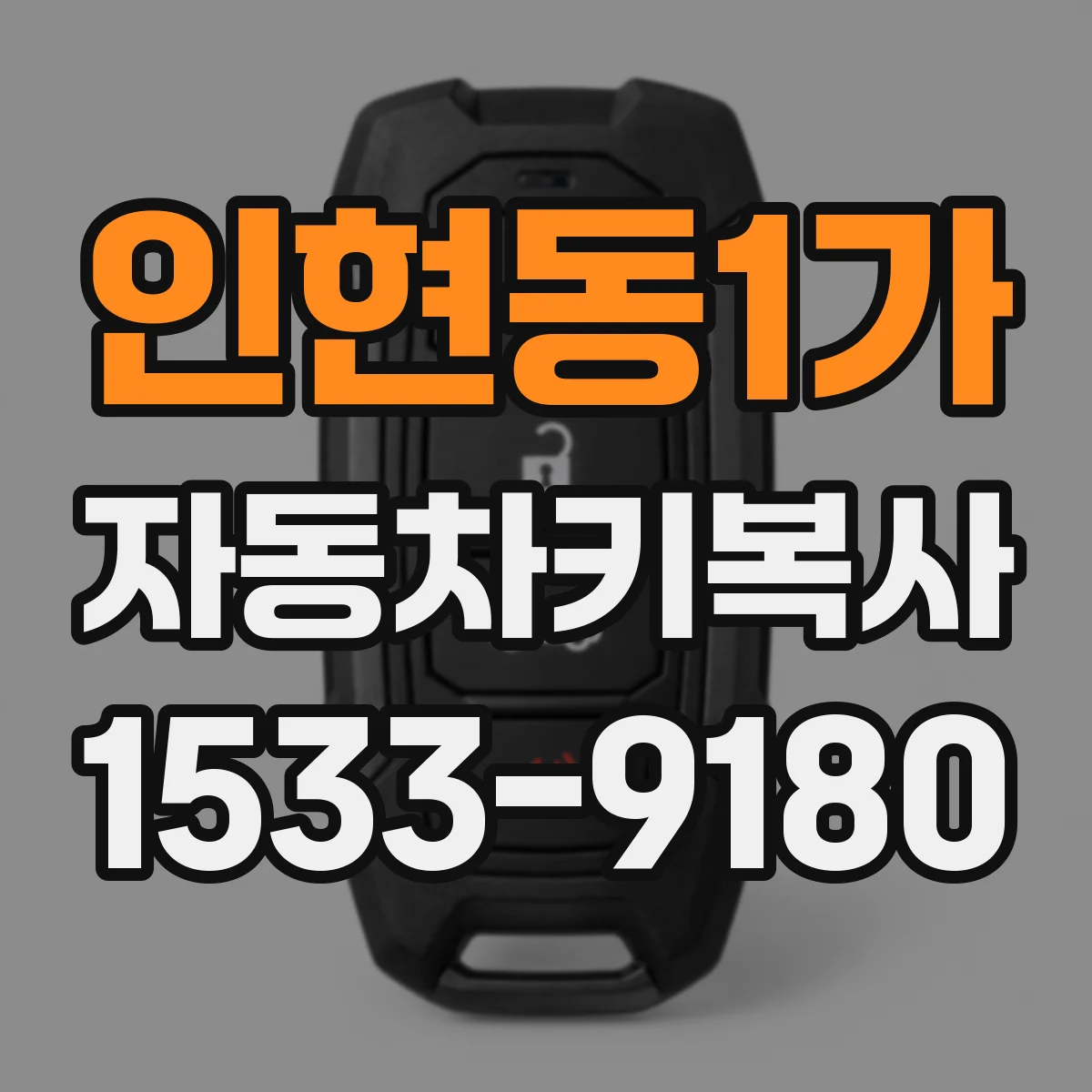 인현동1가 자동차키복사