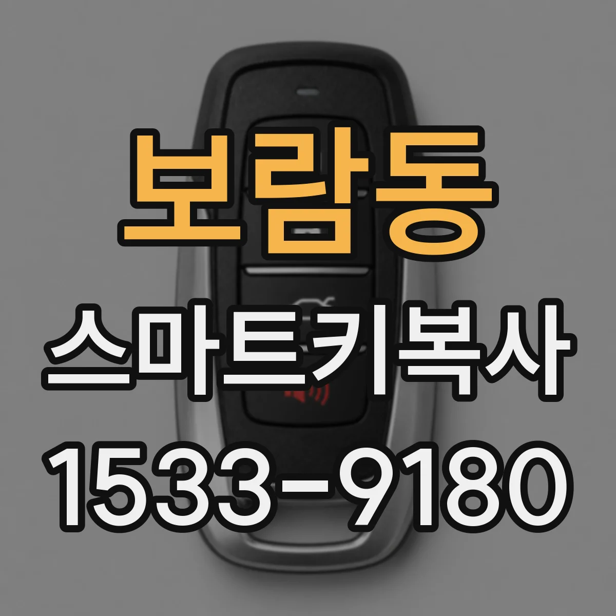 보람동 스마트키복사