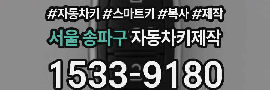 서울 송파구 자동차키제작