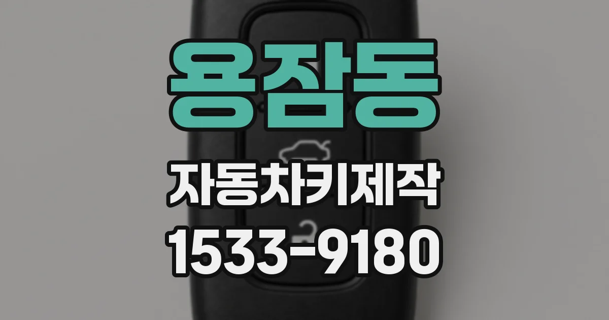용잠동 자동차키제작