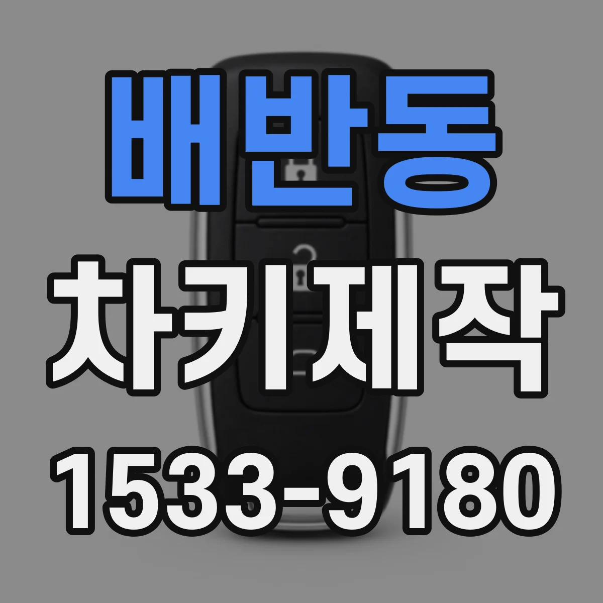 배반동 차키제작