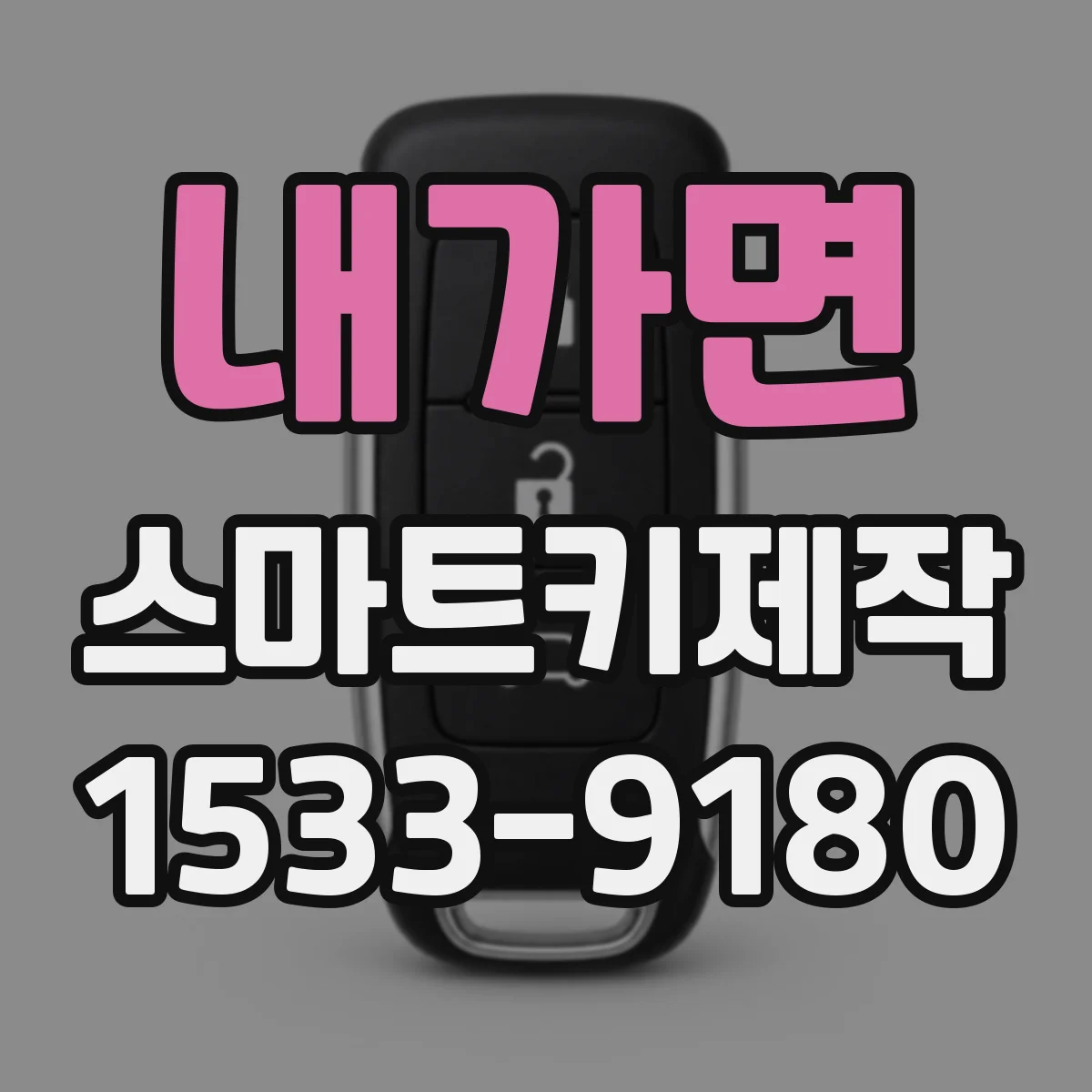 내가면 스마트키제작