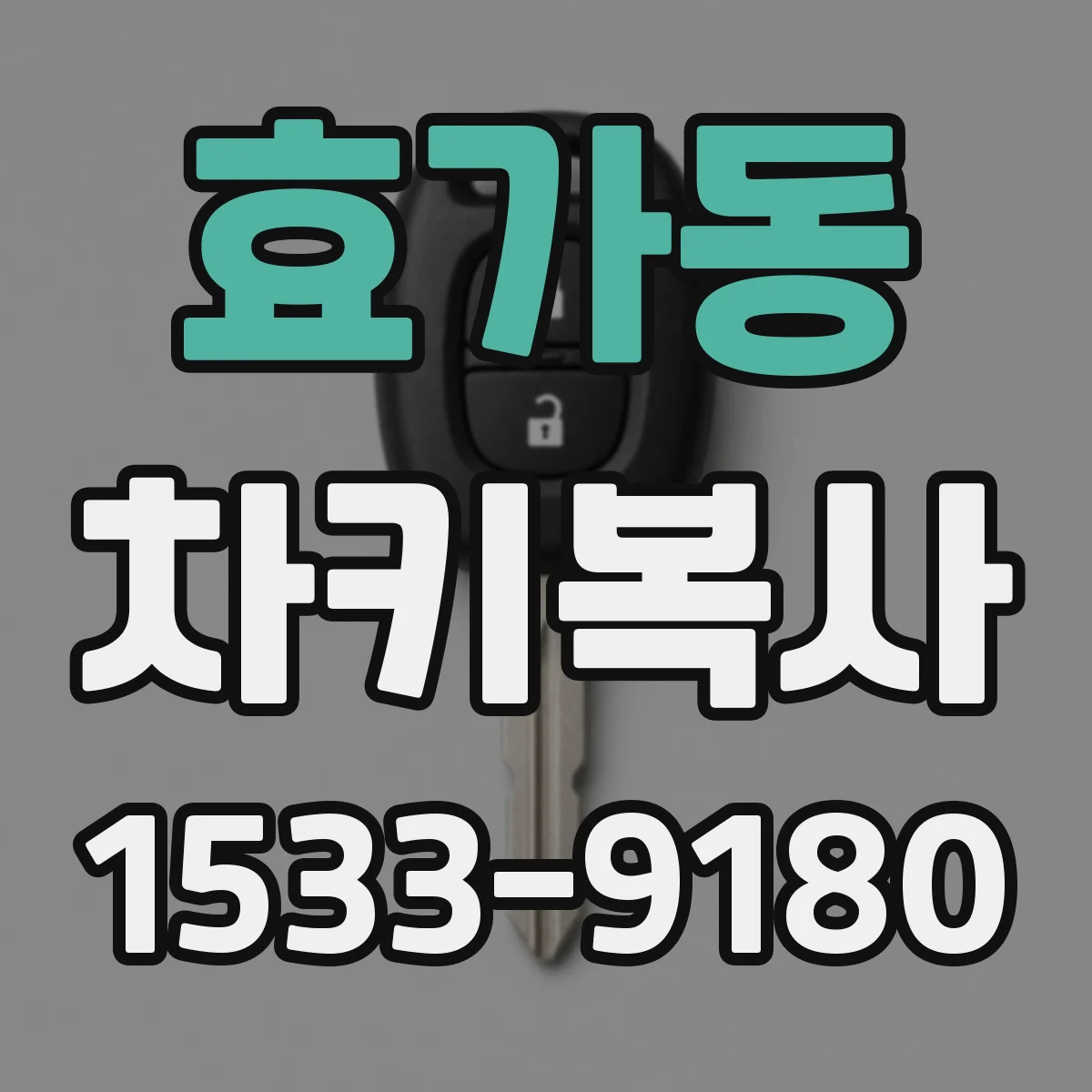 효가동 차키복사