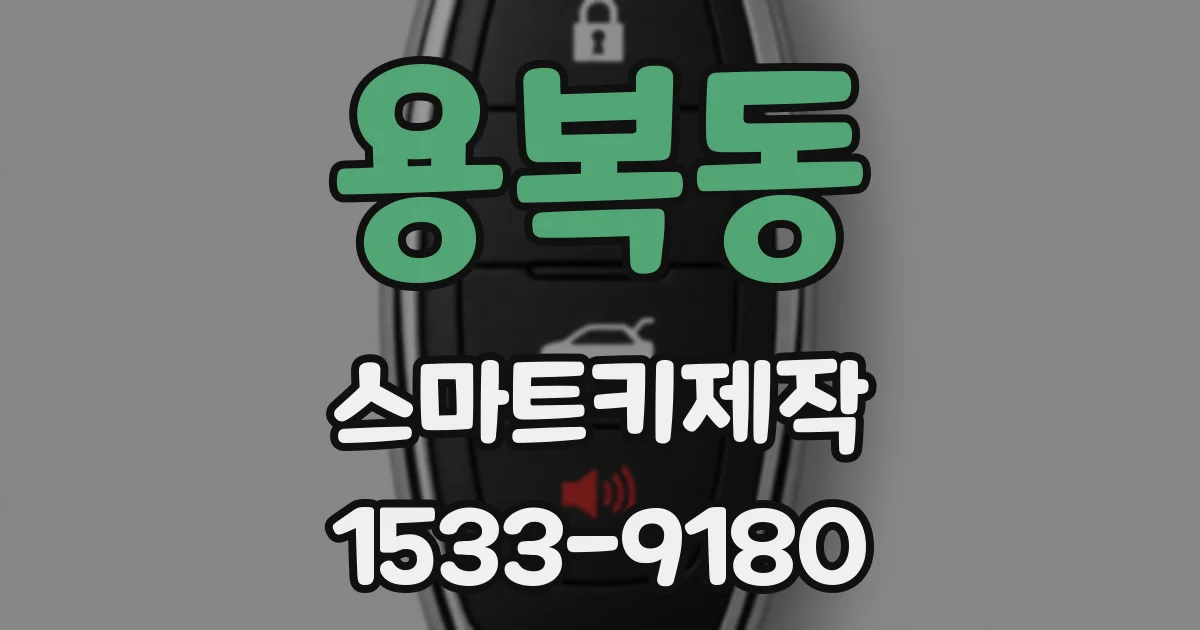 용복동 스마트키제작