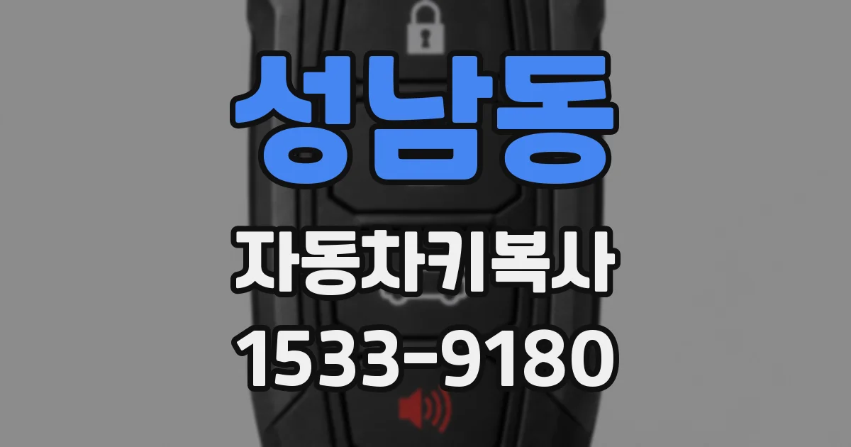 성남동 자동차키복사