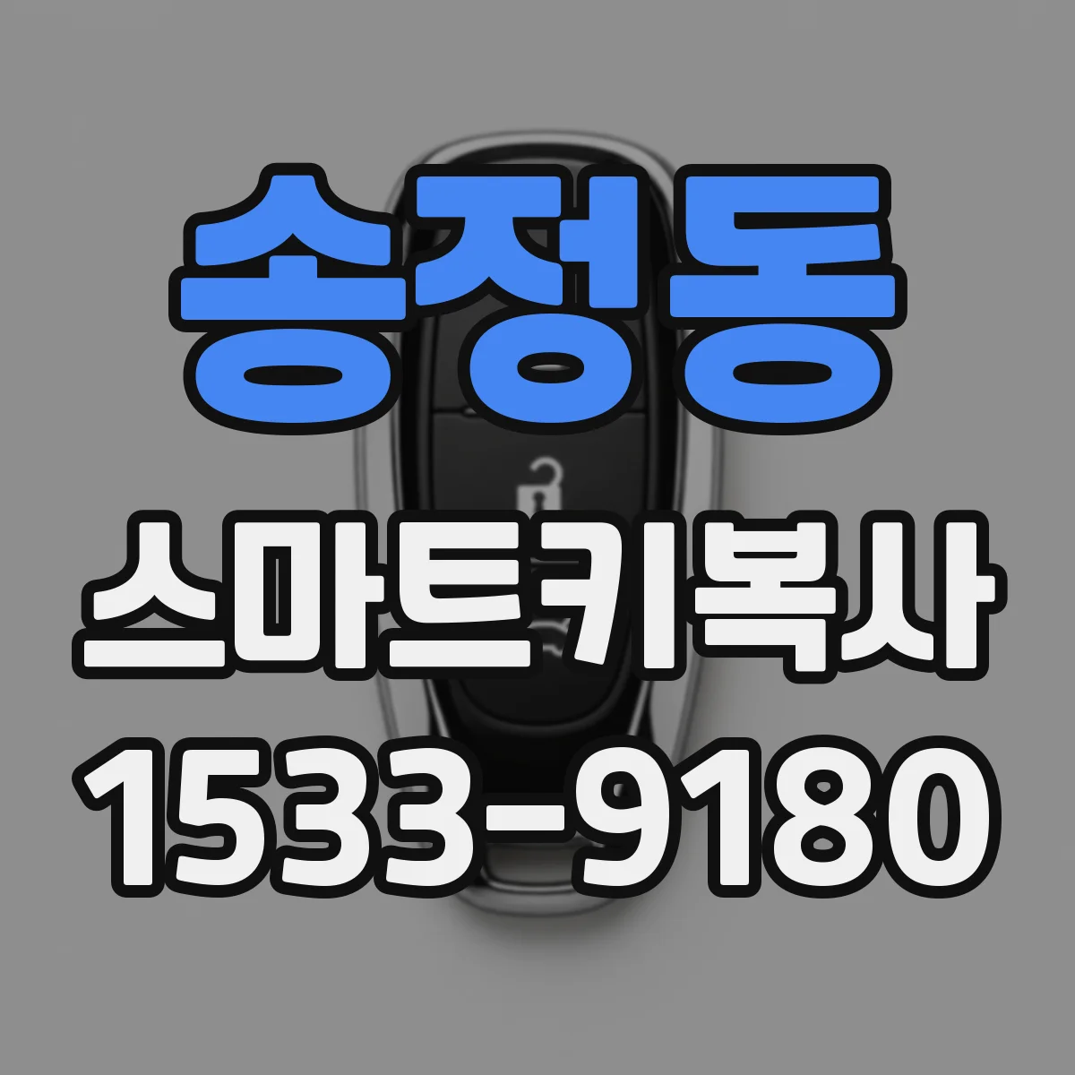 송정동 스마트키복사