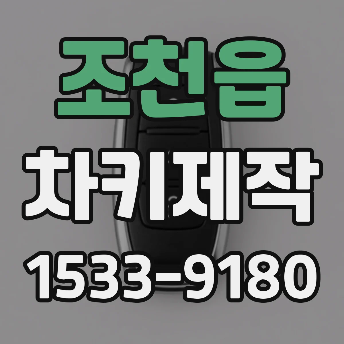 조천읍 차키제작
