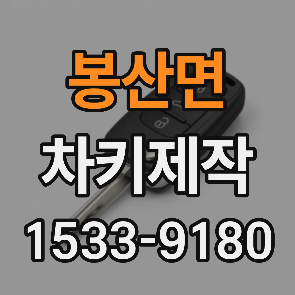 봉산면 차키제작