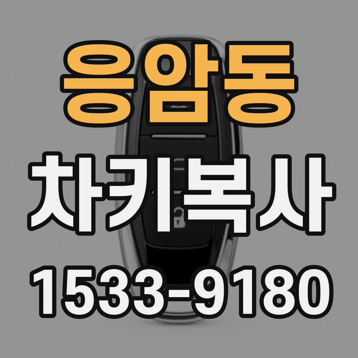 응암동 차키복사
