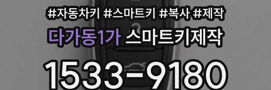 다가동1가 스마트키제작