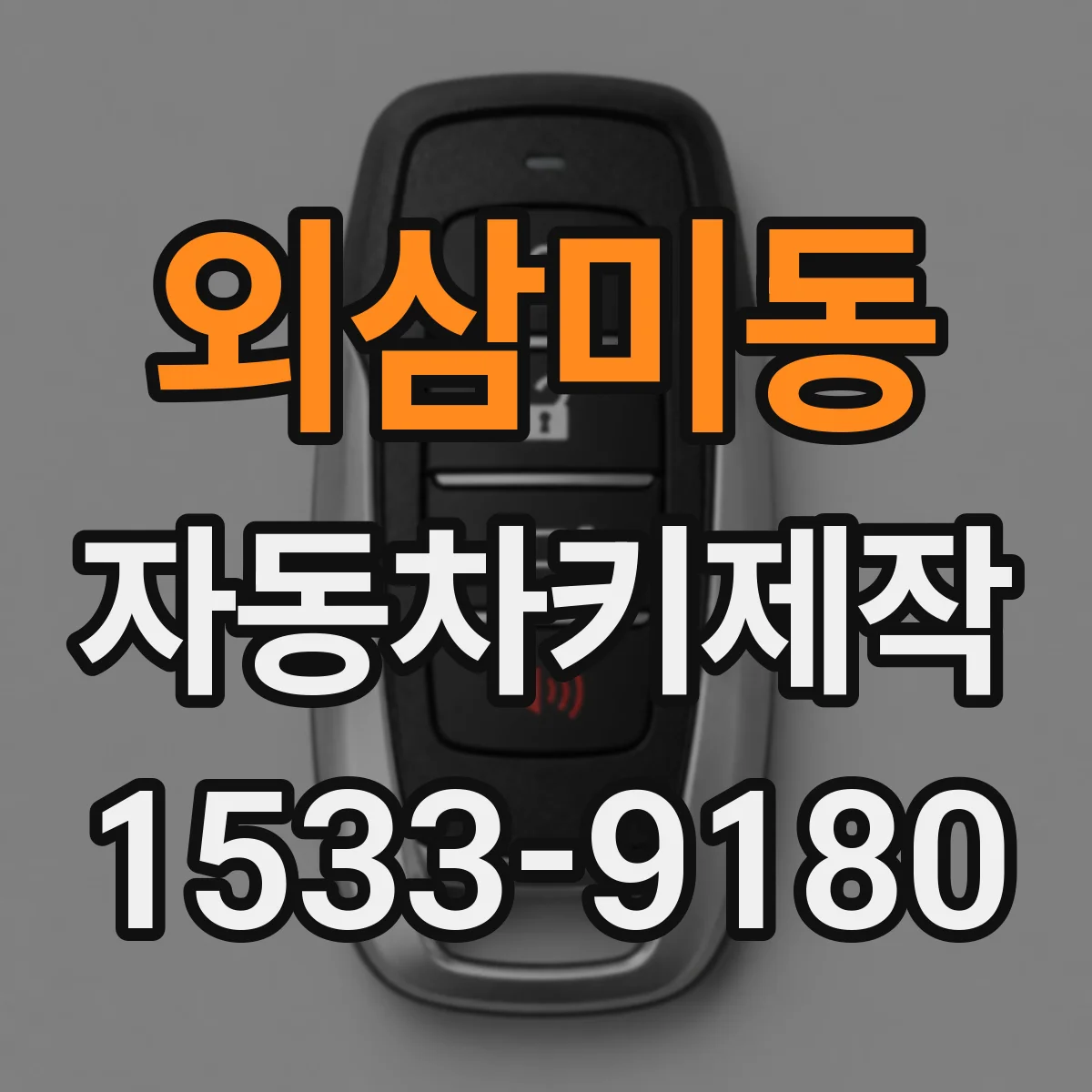 외삼미동 자동차키제작