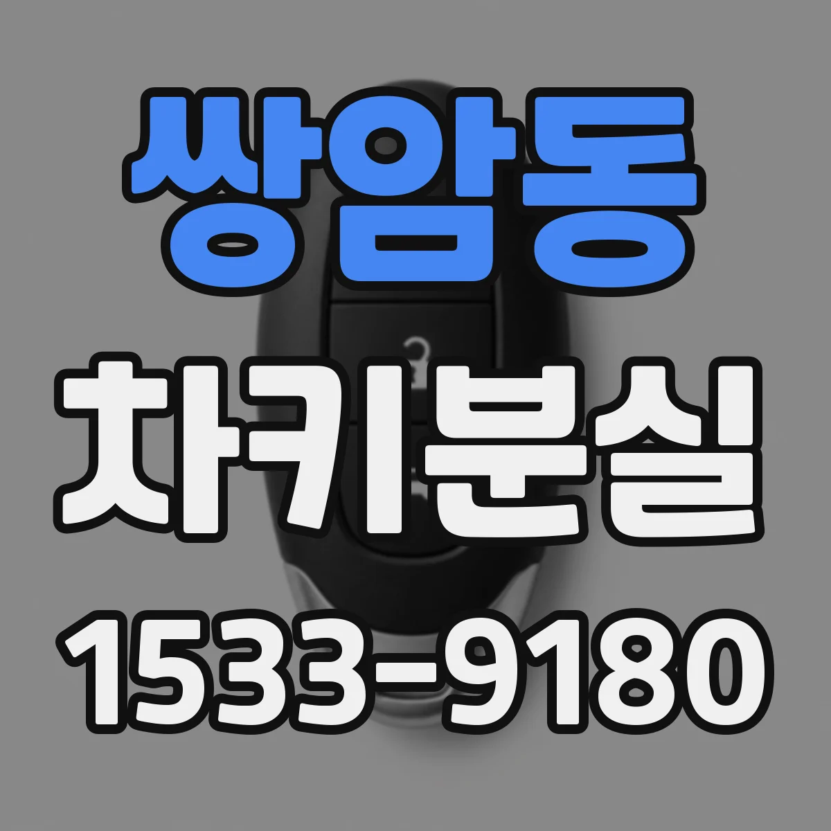 쌍암동 차키분실