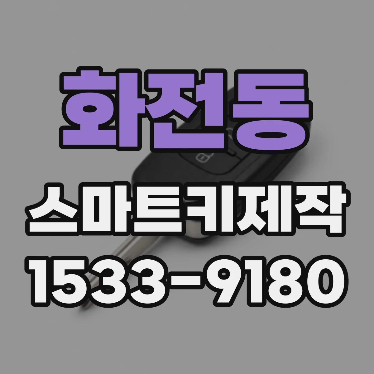 화전동 스마트키제작