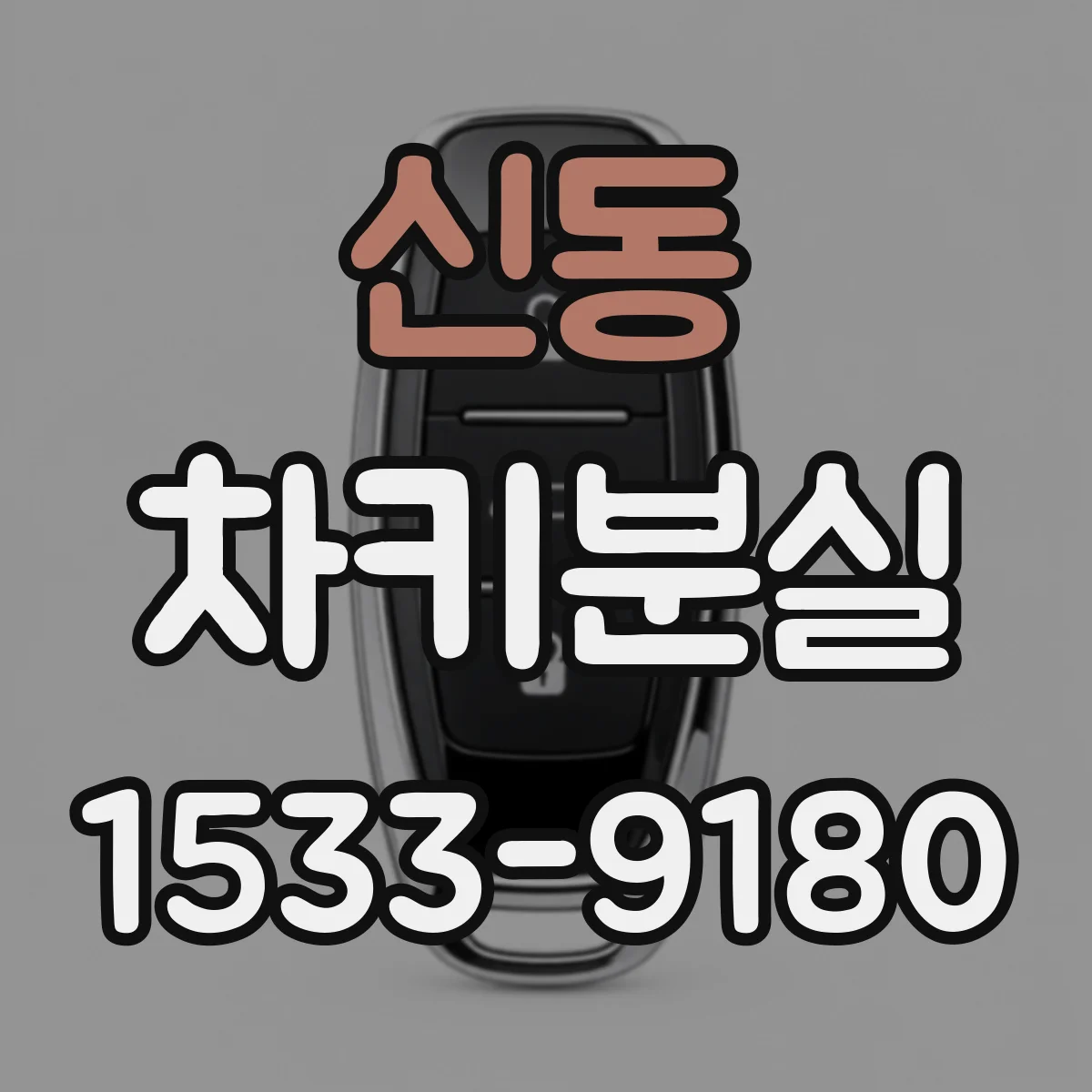 신동 차키분실