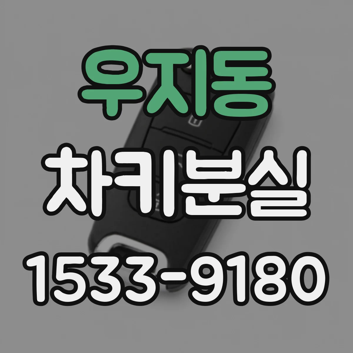 우지동 차키분실
