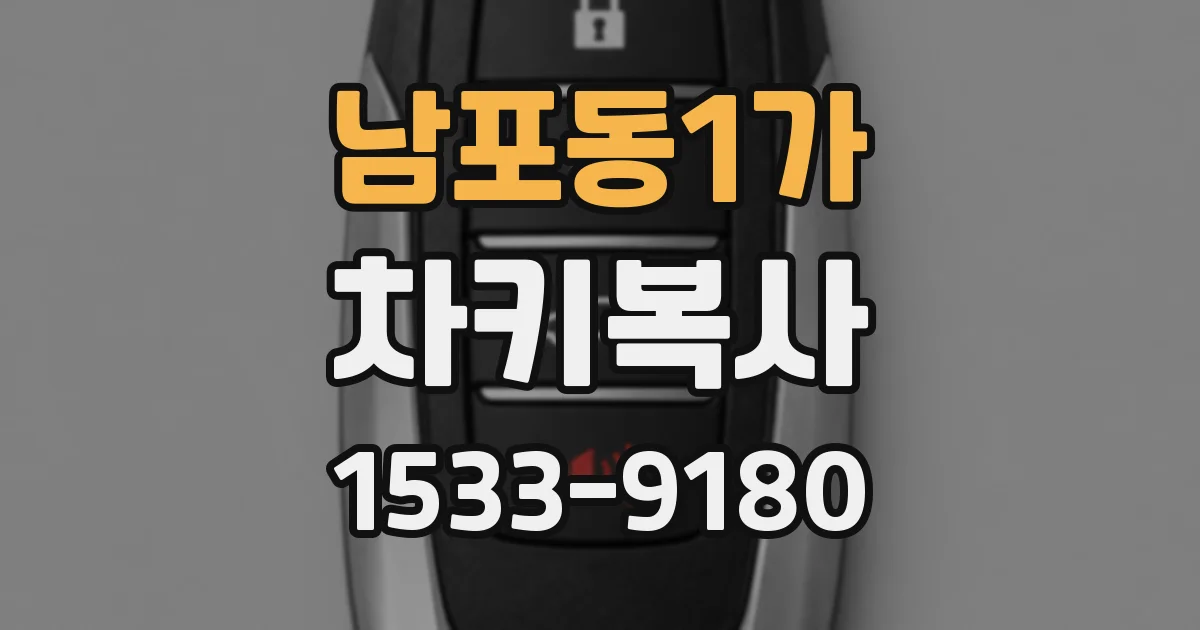 남포동1가 차키복사