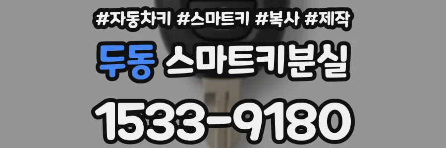 두동 스마트키분실