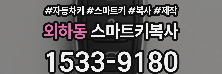 외하동 스마트키복사