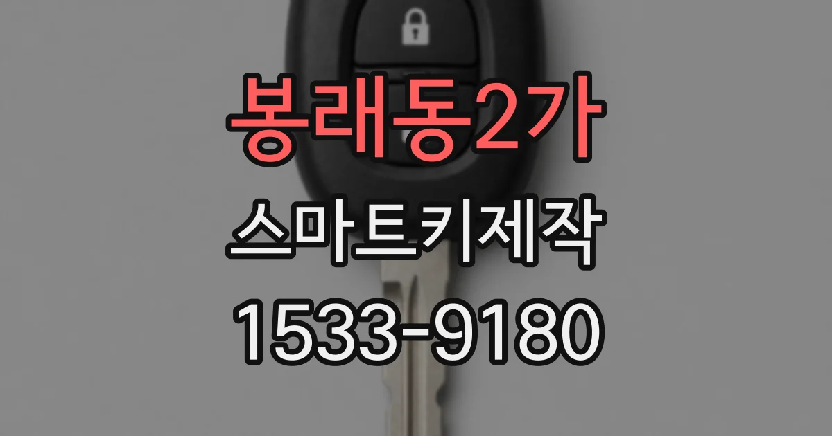 봉래동2가 스마트키제작