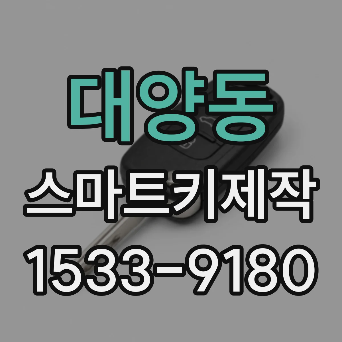 대양동 스마트키제작