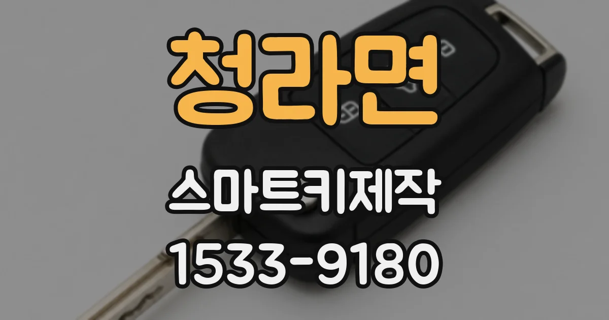 청라면 스마트키제작