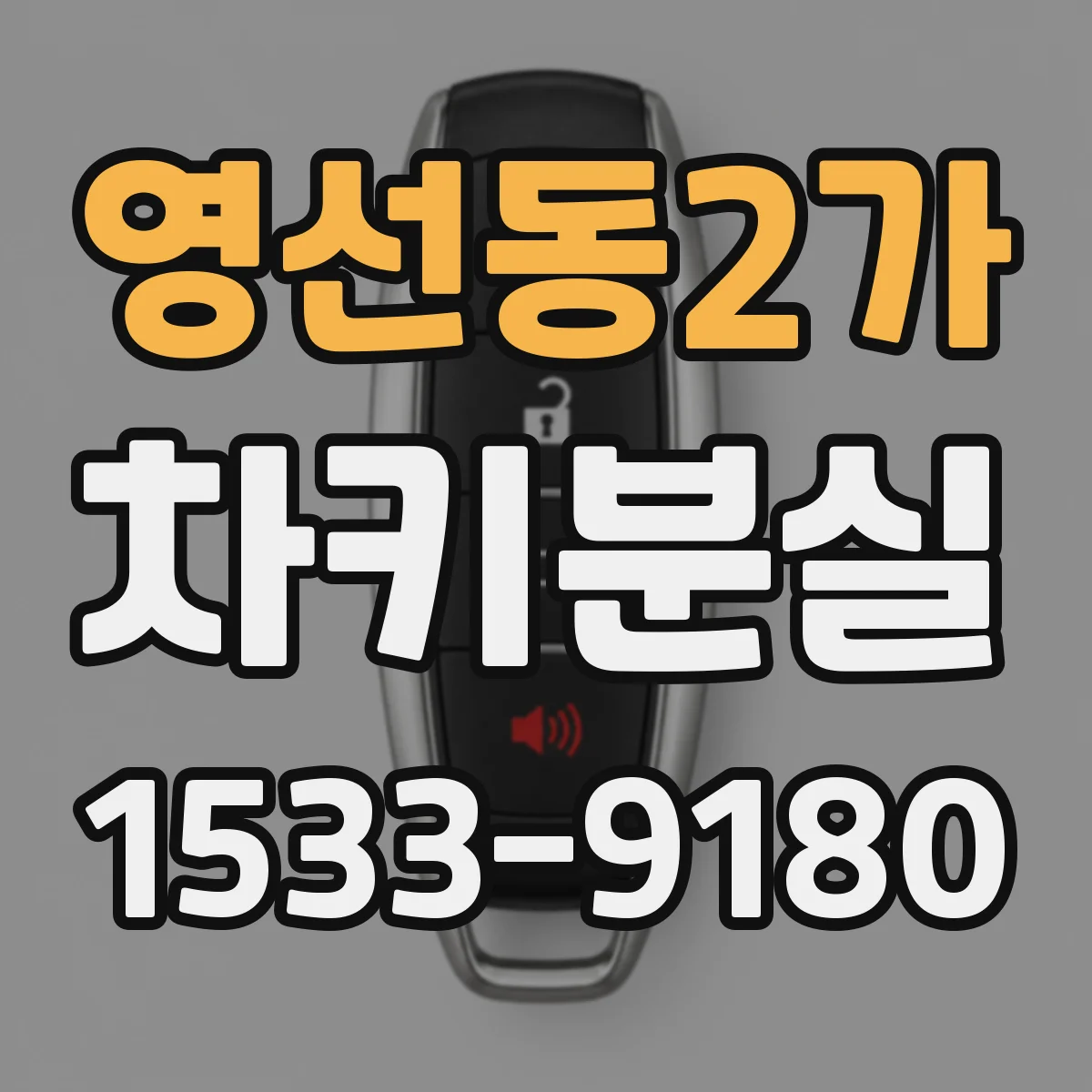 영선동2가 차키분실