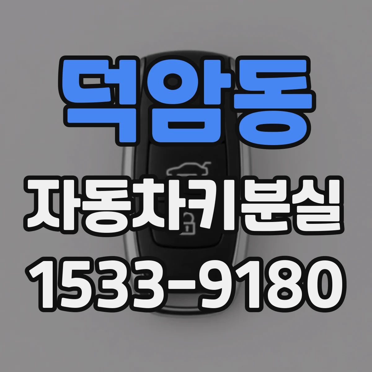 덕암동 자동차키분실