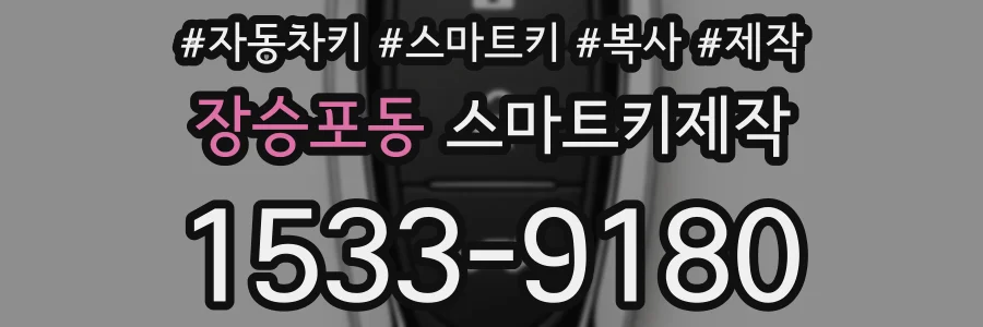 장승포동 스마트키제작