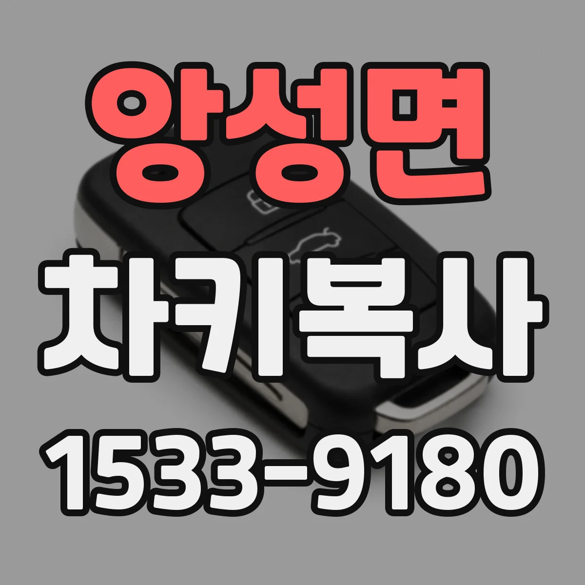 앙성면 차키복사