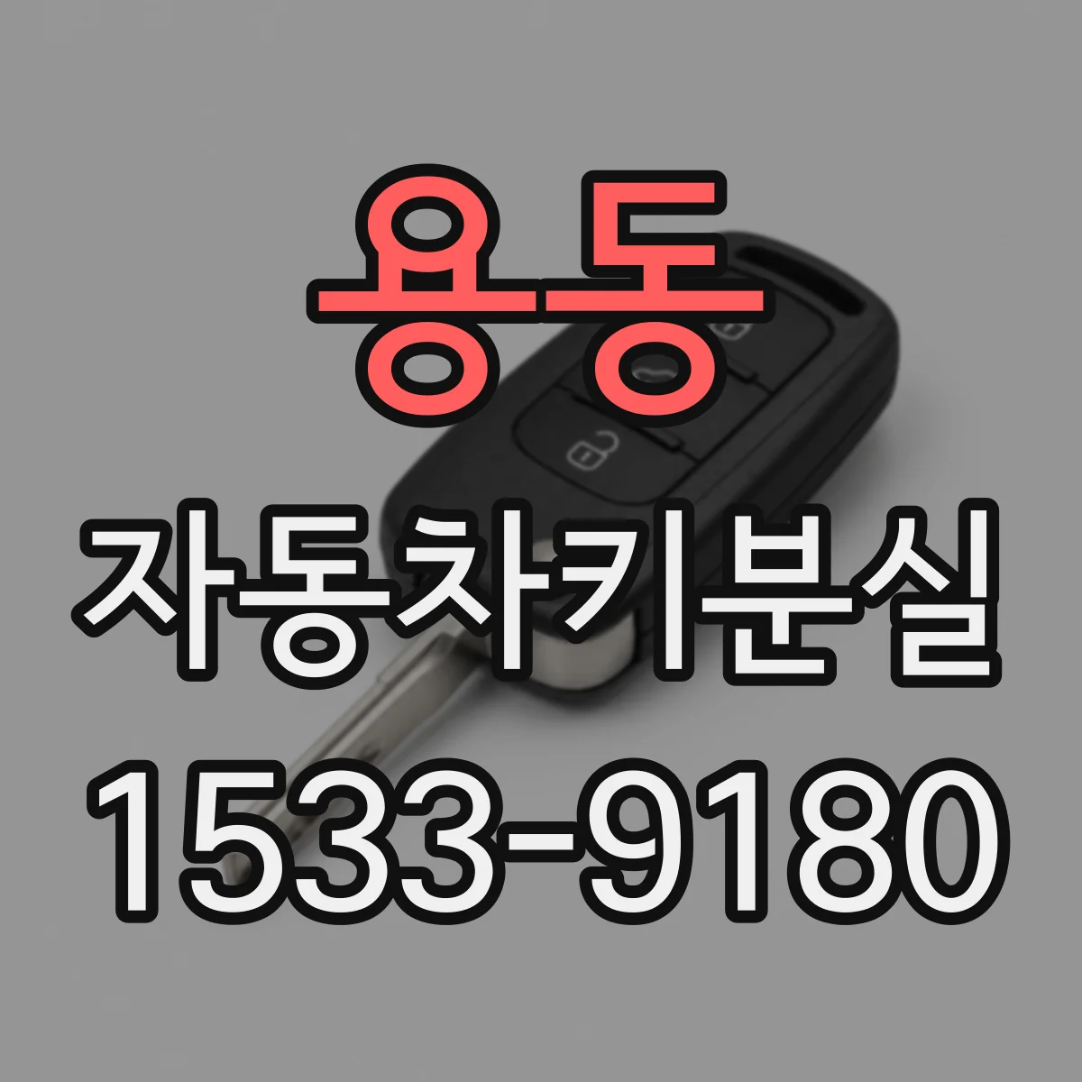 용동 자동차키분실