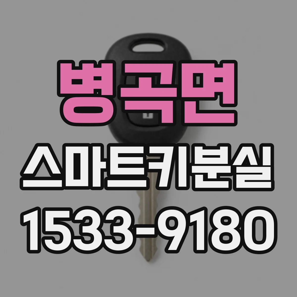 병곡면 스마트키분실