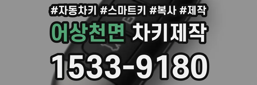 어상천면 차키제작