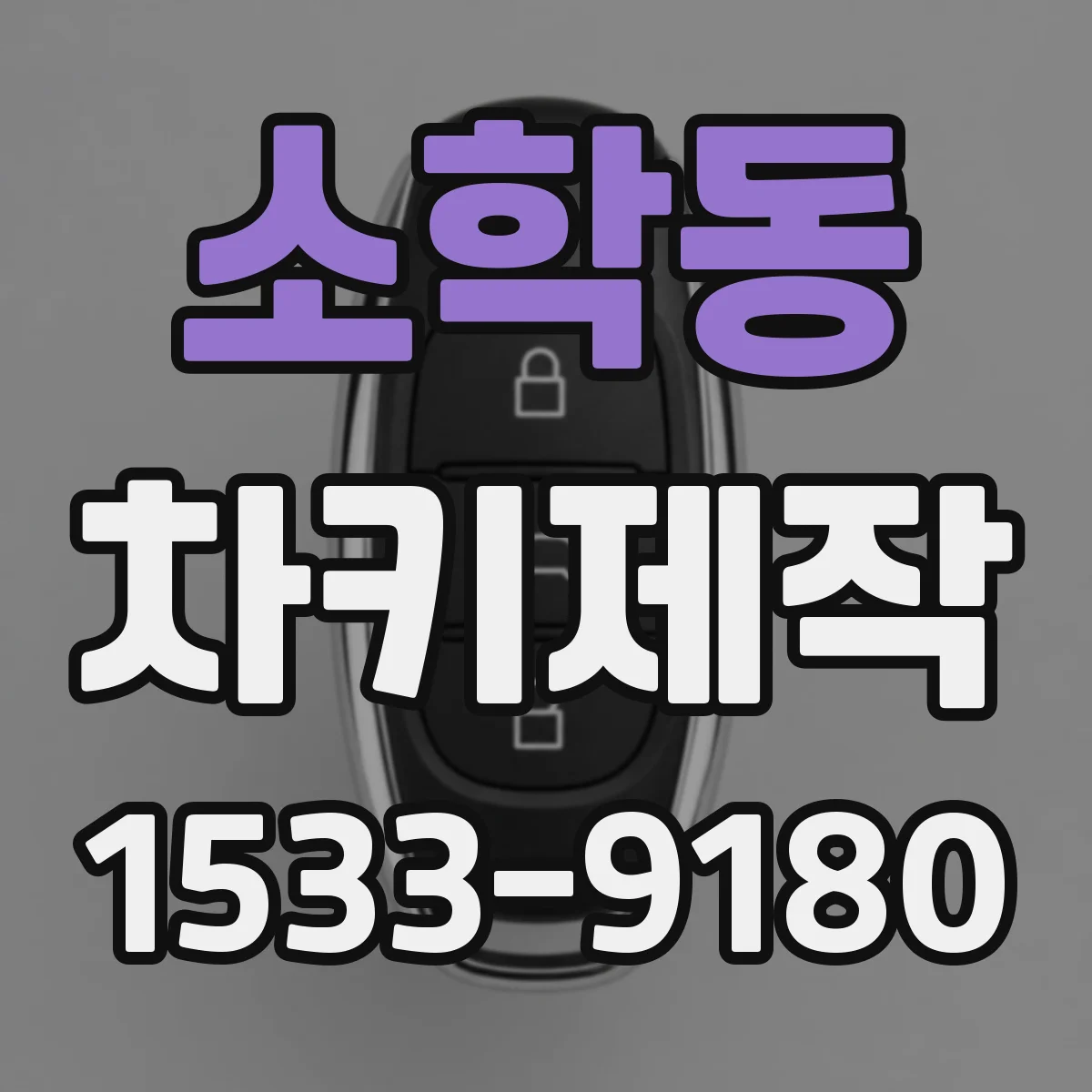 소학동 차키제작