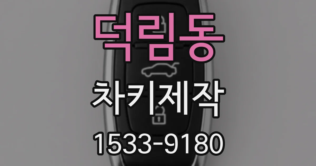 덕림동 차키제작