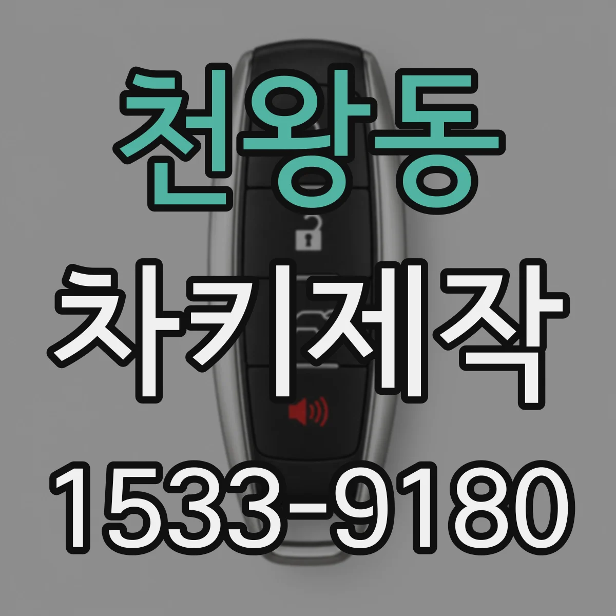 천왕동 차키제작