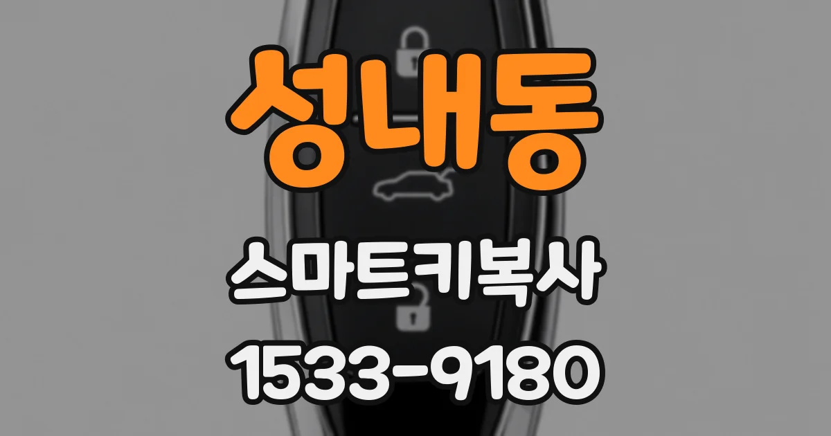 성내동 스마트키복사