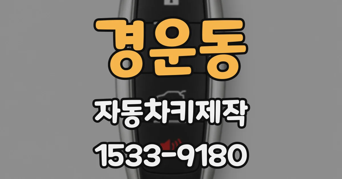 경운동 자동차키제작