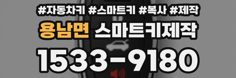용남면 스마트키제작