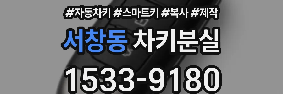 서창동 차키분실