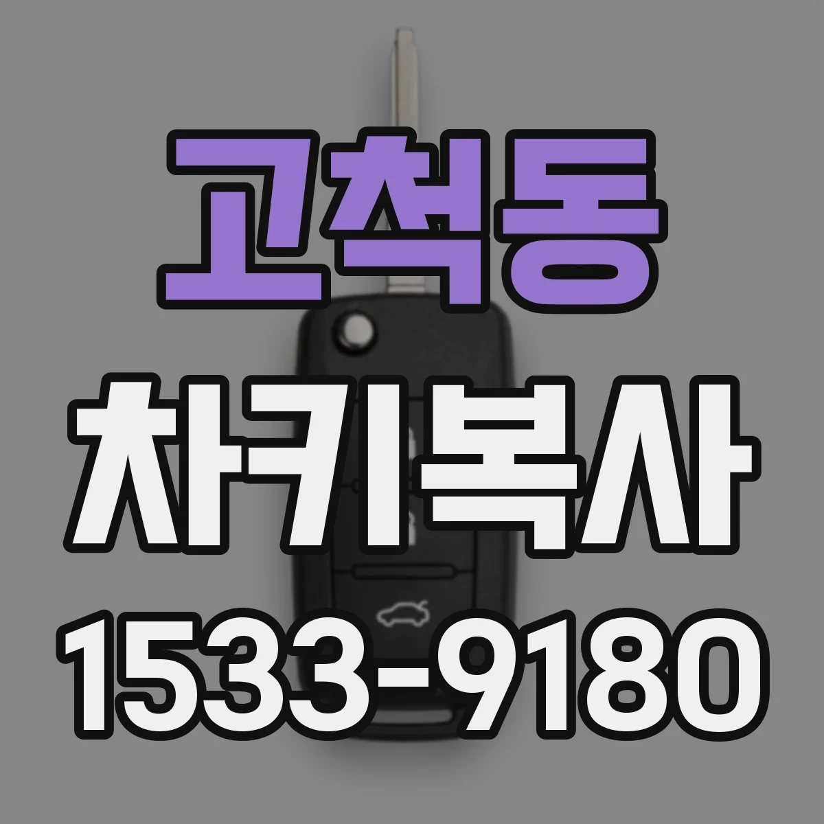 고척동 차키복사