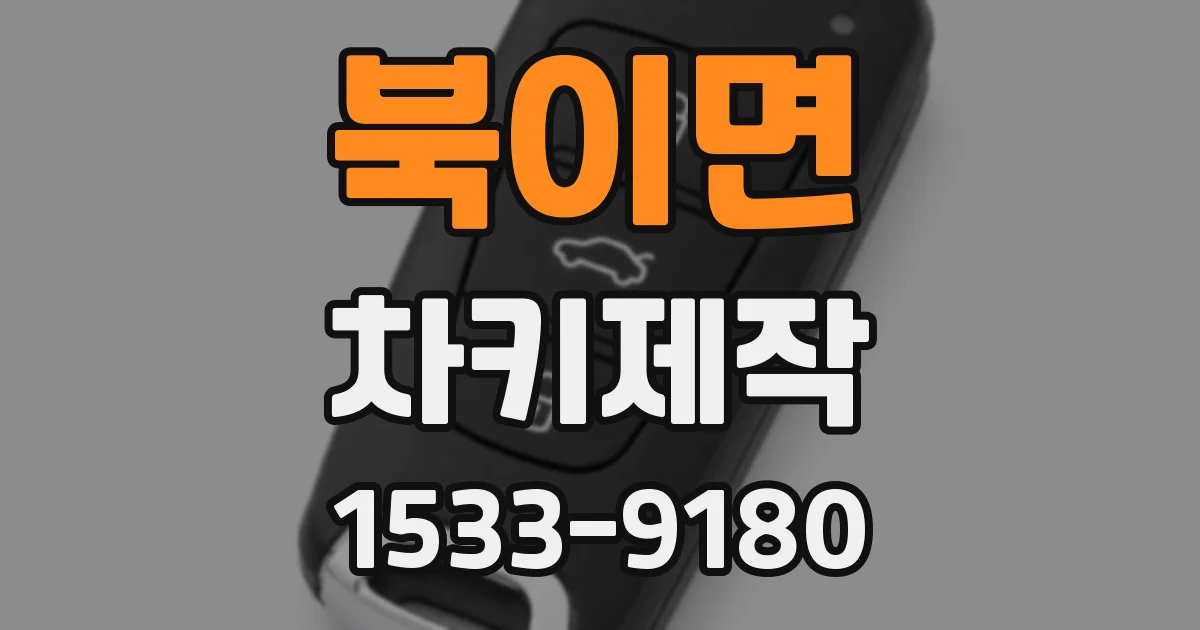 북이면 차키제작